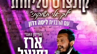 המלך בשדה: ערב סליחות ענק לנשים עם הפייטן ארז יחיאל