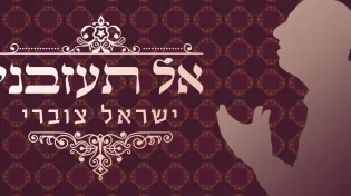 ישראל צוברי - 'אל תעזבני'