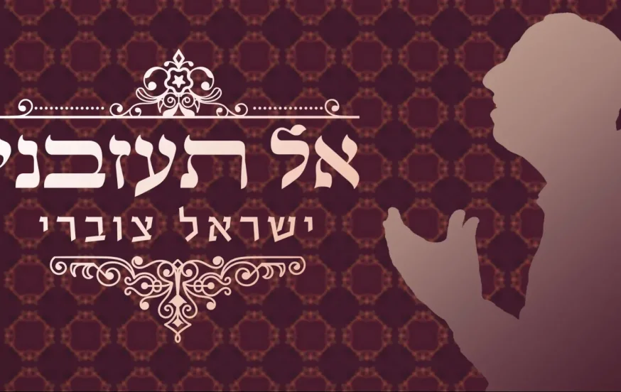 ישראל צוברי - 'אל תעזבני' ישראל צוברי - 'אל תעזבני'