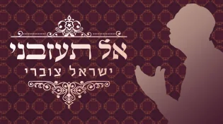 ישראל צוברי - 'אל תעזבני'