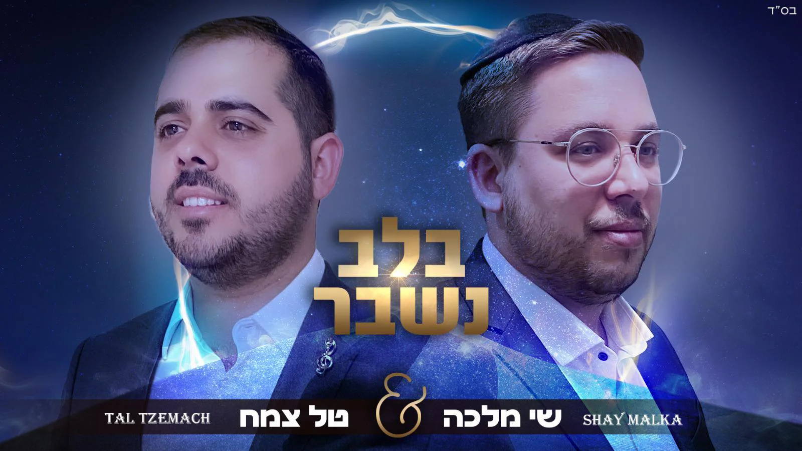 טל צמח & שי מלכה - 'בלב נשבר'