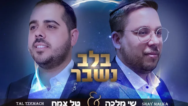 טל צמח & שי מלכה - 'בלב נשבר'