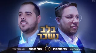 טל צמח & שי מלכה - 'בלב נשבר'