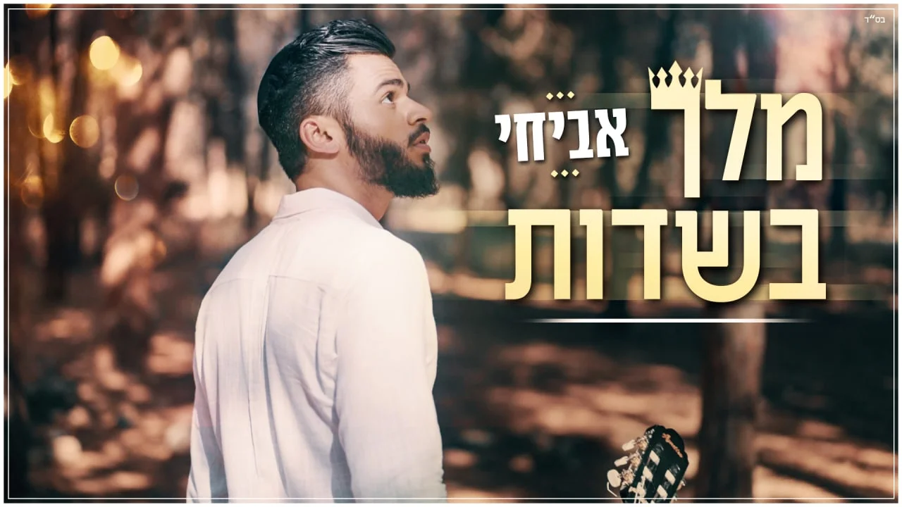 אביחי - ''מלך בשדות''