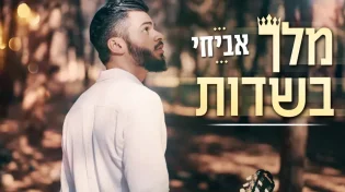 אביחי - ''מלך בשדות''