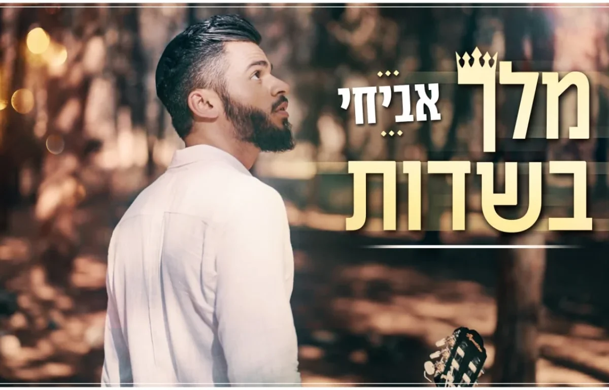 אביחי - ''מלך בשדות''