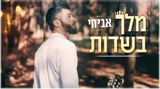 אביחי - ''מלך בשדות''