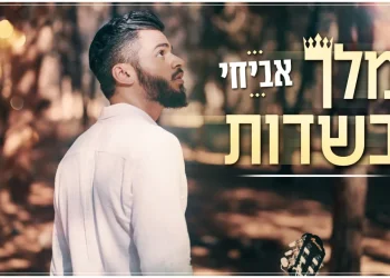 אביחי - ''מלך בשדות''