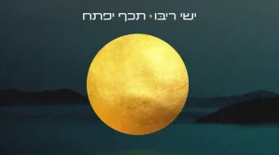 ישי ריבו - "תיכף יפתח"