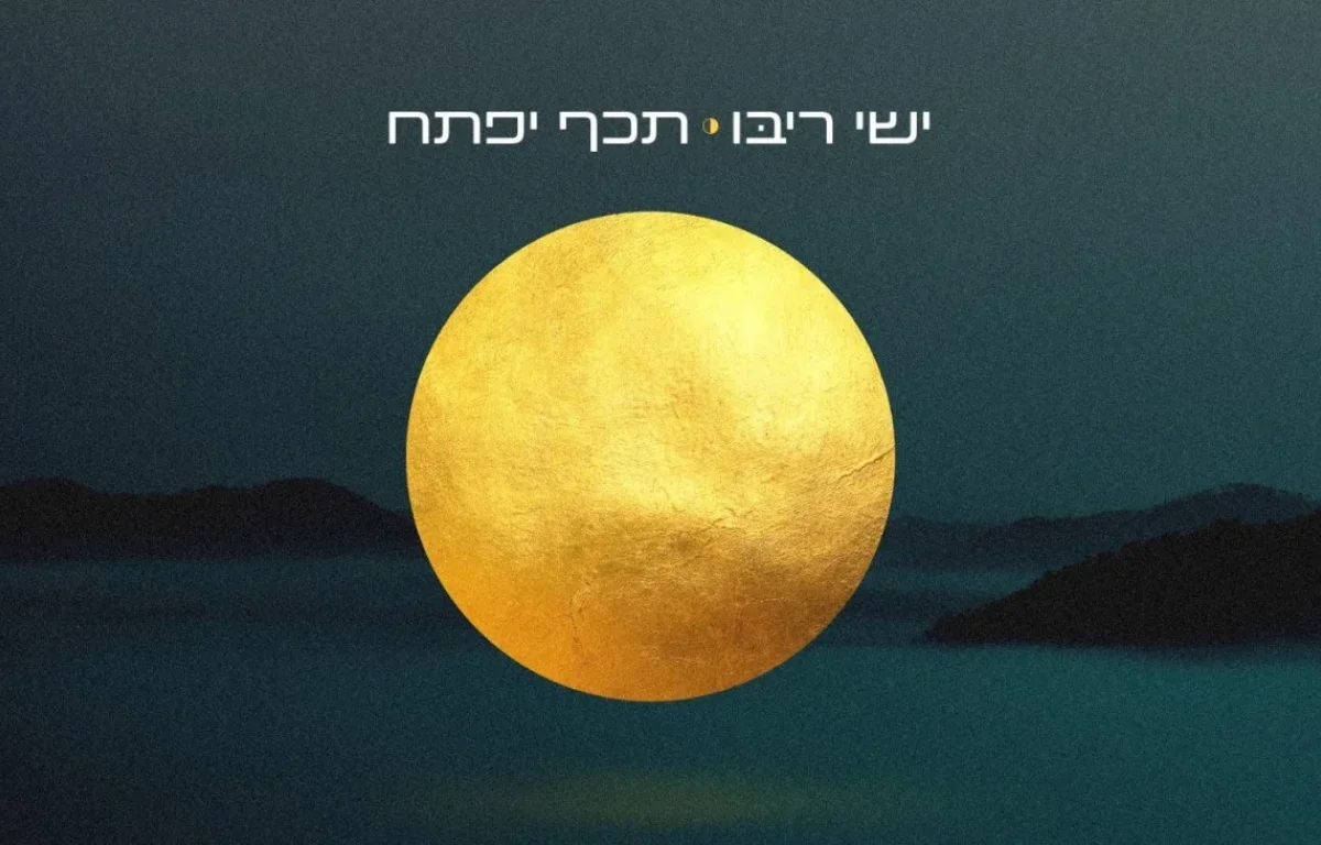 ישי ריבו – "תיכף יפתח"