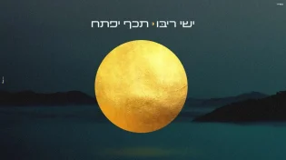 ישי ריבו - "תיכף יפתח"