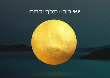 ישי ריבו – "תיכף יפתח"