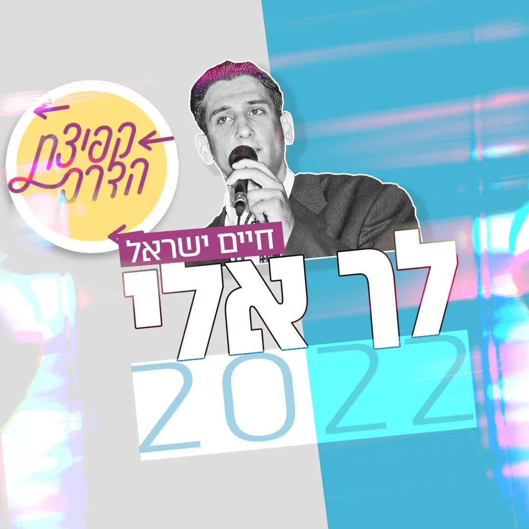 "לך אלי 2022" – בקולו של חיים ישראל