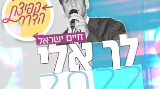 "לך אלי 2022" - בקולו של חיים ישראל
