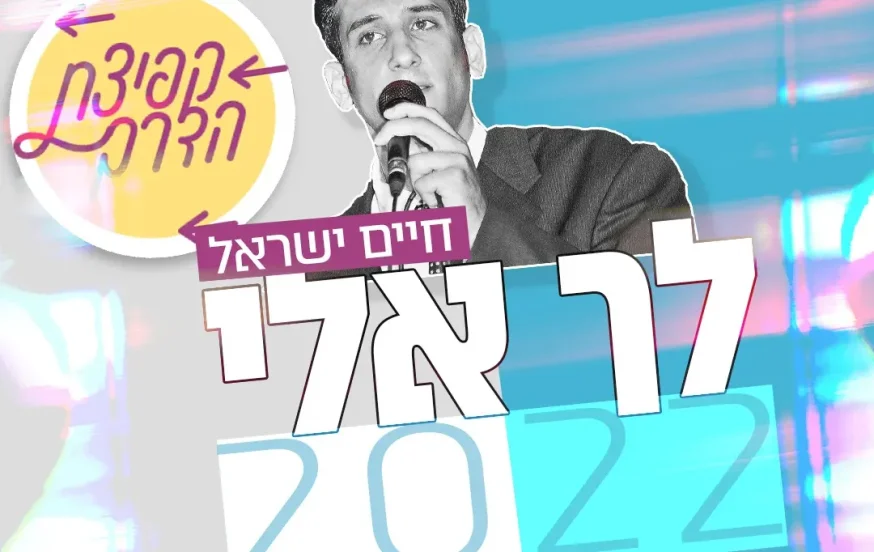 "לך אלי 2022" – בקולו של חיים ישראל "לך אלי 2022" – בקולו של חיים ישראל