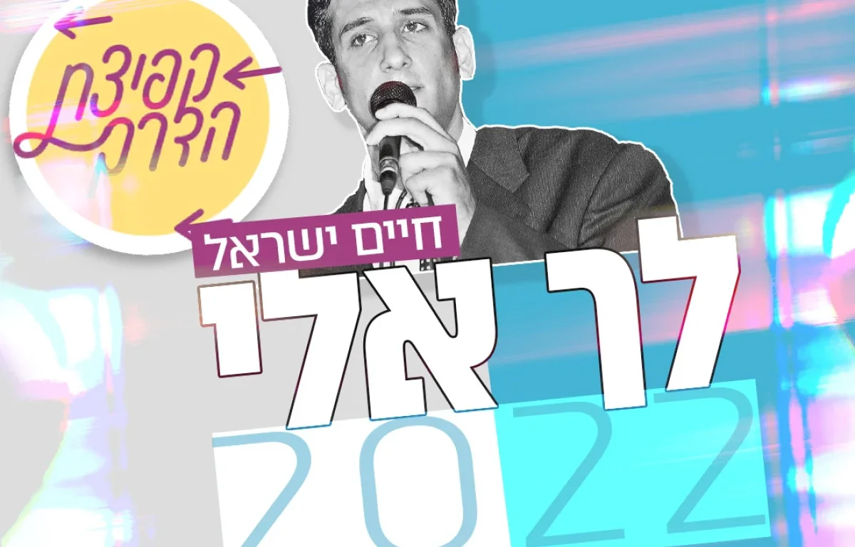 "לך אלי 2022" – בקולו של חיים ישראל