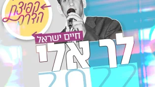 "לך אלי 2022" - בקולו של חיים ישראל
