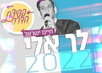 "לך אלי 2022" – בקולו של חיים ישראל