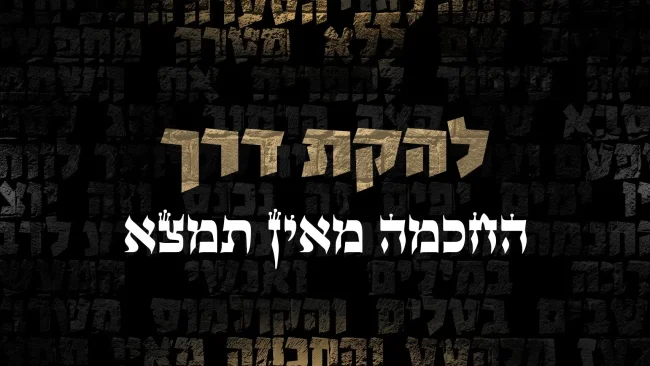 להקת דרך - "החכמה מאין תמצא"