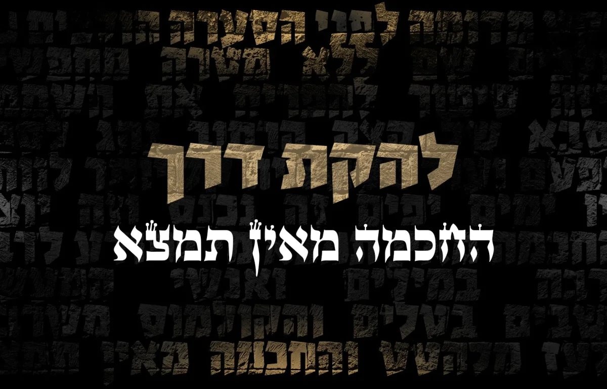 להקת דרך - "החכמה מאין תמצא"