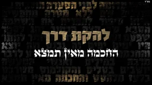 להקת דרך - "החכמה מאין תמצא"