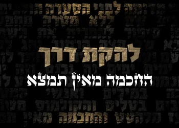 להקת דרך - "החכמה מאין תמצא"