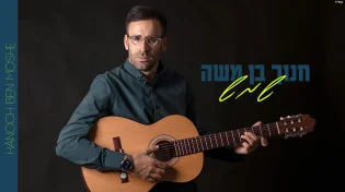 חנוך בן משה - 'שמש'