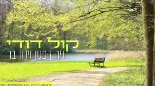 ניר קפטן וירון בר - "קול דודי"
