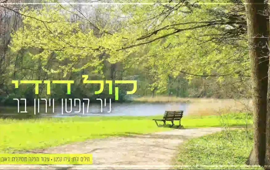 ניר קפטן וירון בר – "קול דודי" ניר קפטן וירון בר – "קול דודי"