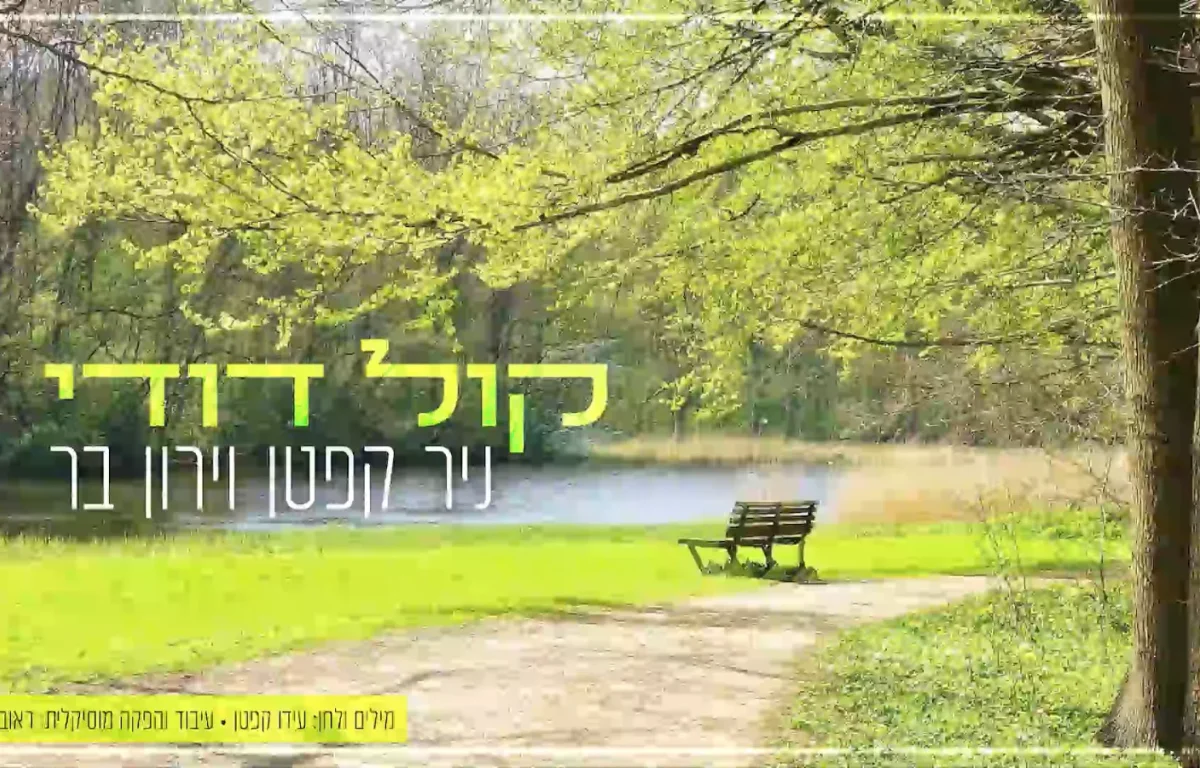 ניר קפטן וירון בר – "קול דודי"