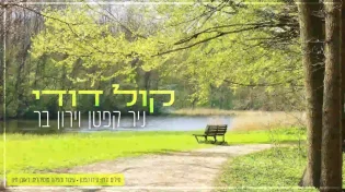 ניר קפטן וירון בר - "קול דודי"