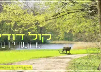 ניר קפטן וירון בר – "קול דודי"