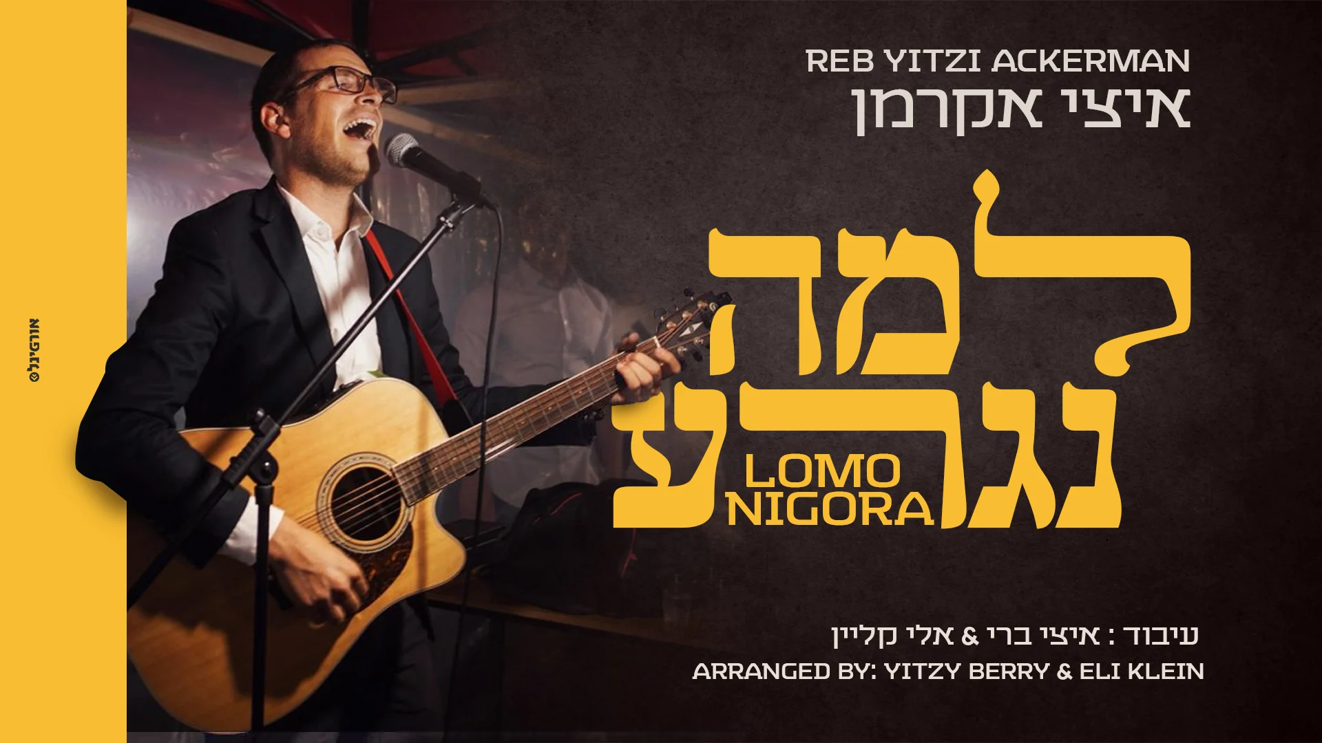 איצי אקרמן - ״למה נגרע״