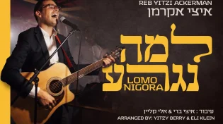 איצי אקרמן - ״למה נגרע״