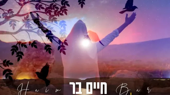 חיים בר - 'מלאכים קטנים'