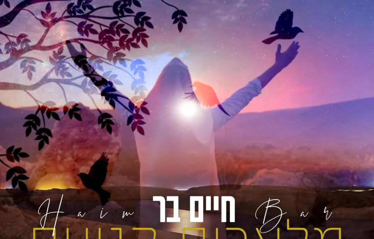 חיים בר - 'מלאכים קטנים'