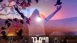 חיים בר - 'מלאכים קטנים'