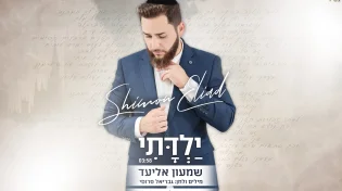 שמעון אליעד&nbsp;- 'ילדתי'