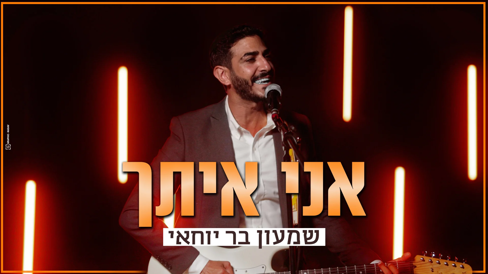 שמעון בר יוחאי - ״אני איתך״ שמעון בר יוחאי - ״אני איתך״