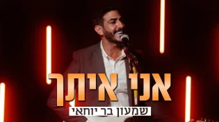 שמעון בר יוחאי - ״אני איתך״ 