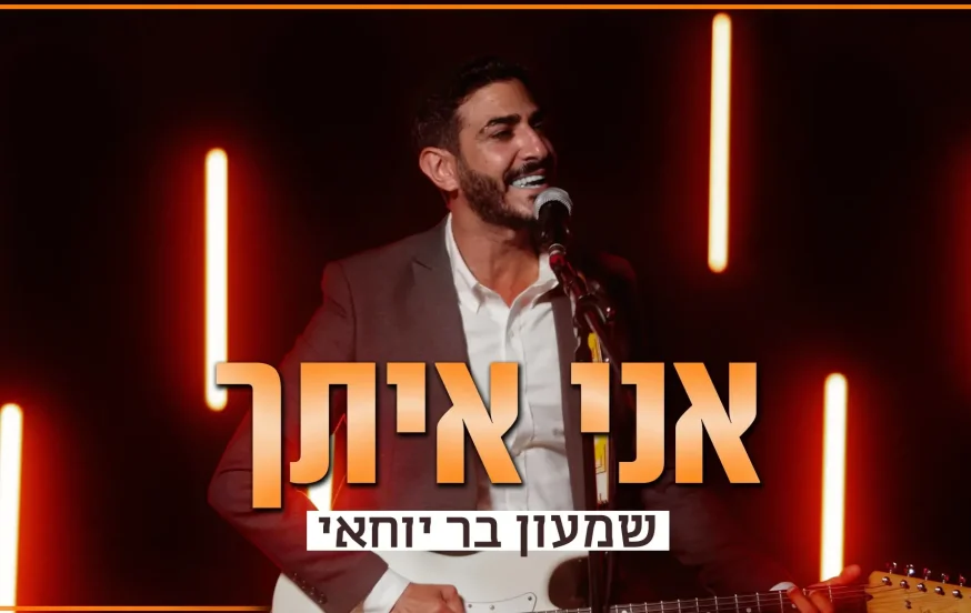 שמעון בר יוחאי - ״אני איתך״ שמעון בר יוחאי - ״אני איתך״