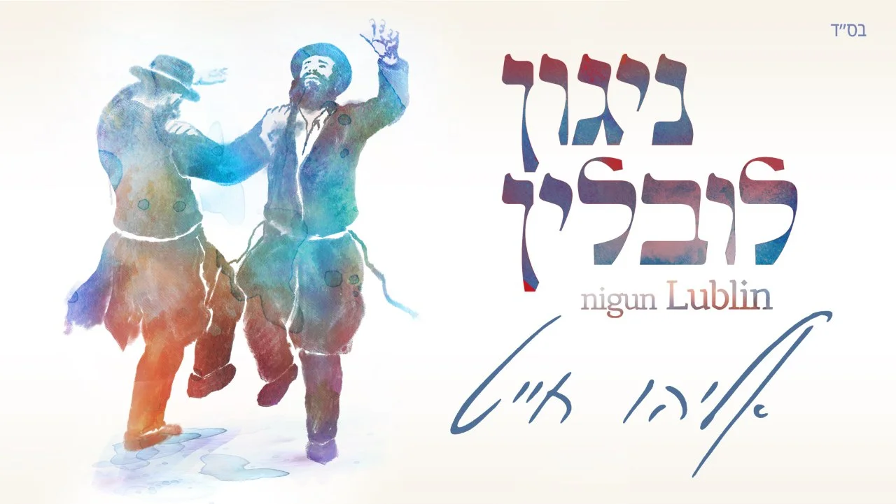 אליהו חייט – 'ניגון לובלין' אליהו חייט – 'ניגון לובלין'