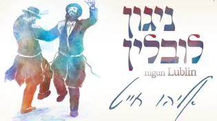 אליהו חייט - 'ניגון לובלין'