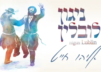 אליהו חייט – 'ניגון לובלין'