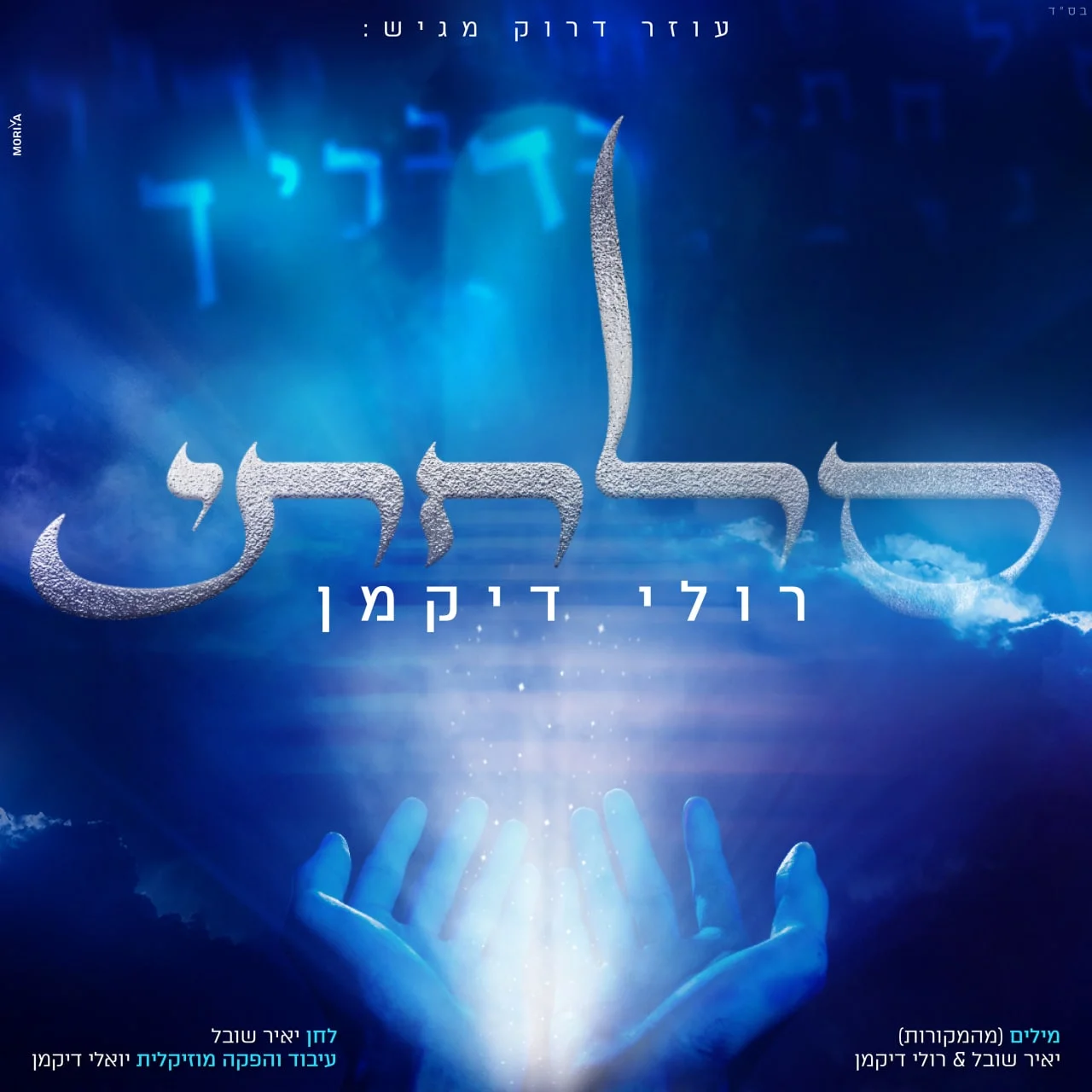 רולי דיקמן - ״סלחתי״ רולי דיקמן - ״סלחתי״