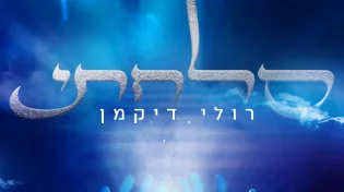 רולי דיקמן - ״סלחתי״