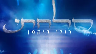 רולי דיקמן - ״סלחתי״