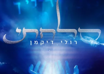 רולי דיקמן - ״סלחתי״