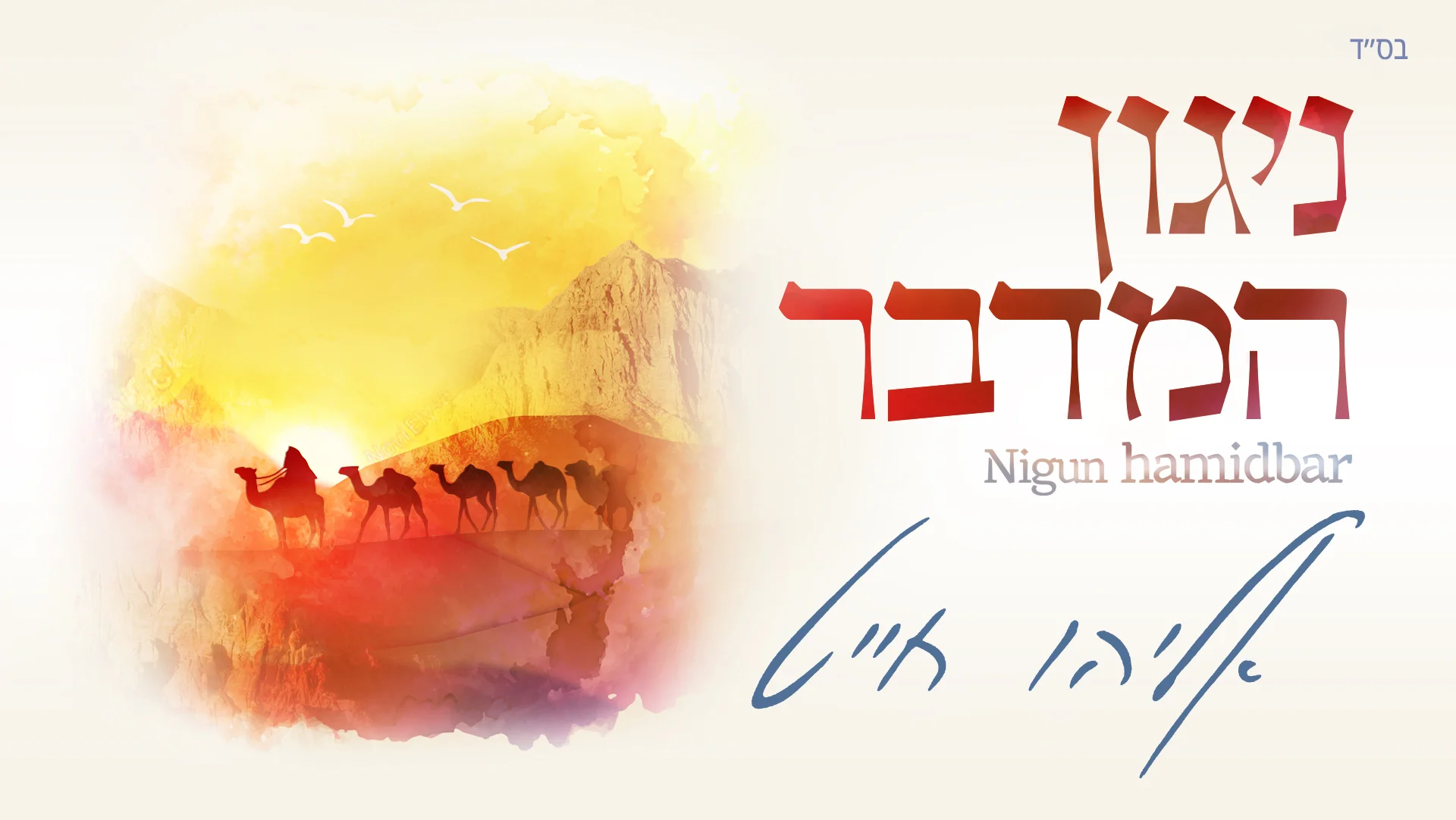 אליהו חייט - "ניגון המדבר" אליהו חייט - "ניגון המדבר"