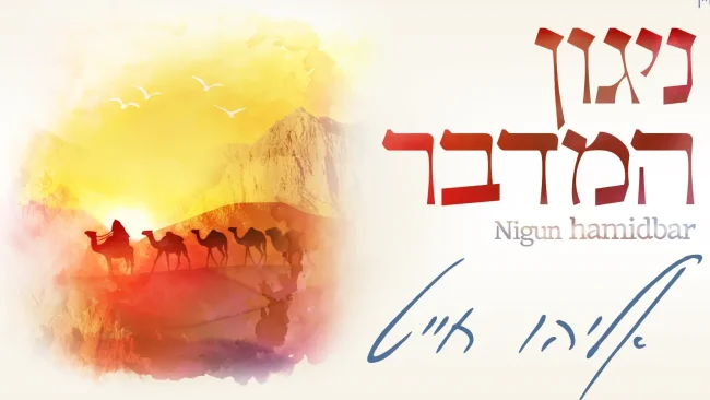 אליהו חייט - "ניגון המדבר"